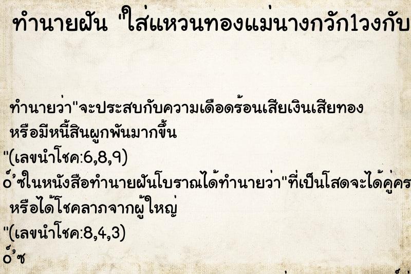 ทำนายฝันทำนายฝันใส่แหวนทองแม่นางกวัก1วงกับแหวนทองรูปกระต่าย1วง