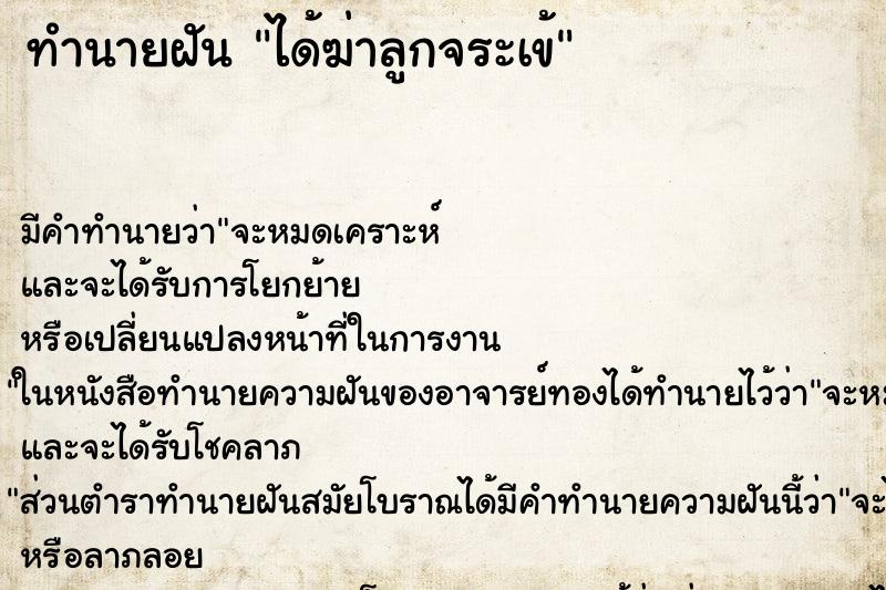 ทำนายฝัน ได้ฆ่าลูกจระเข้ ทำนายฝัน ได้ฆ่าลูกจระเข้