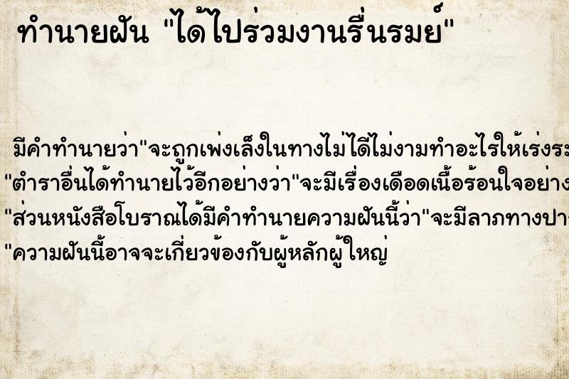ทำนายฝันทำนายฝันได้ไปร่วมงานรื่นรมย์