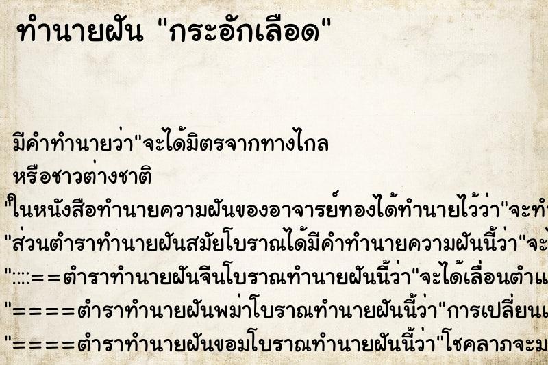 ทำนายฝัน กระอักเลือด ทำนายฝัน กระอักเลือด