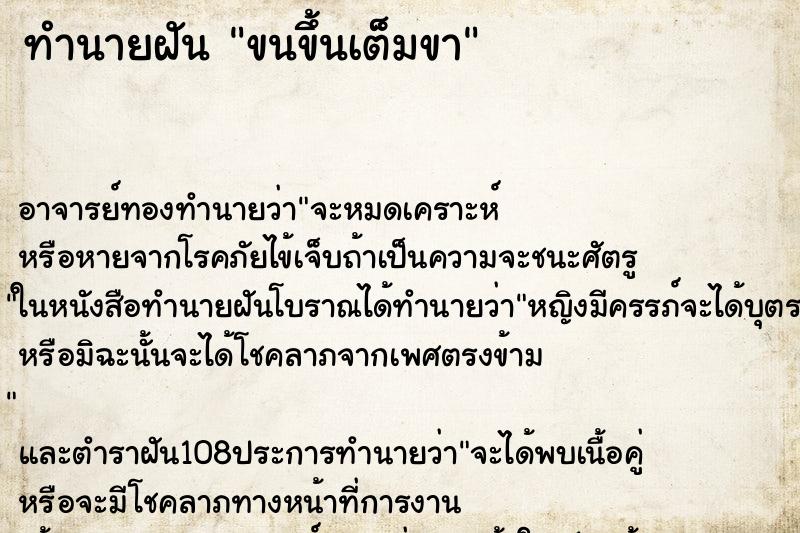ทำนายฝัน ขนขึ้นเต็มขา ทำนายฝัน ขนขึ้นเต็มขา
