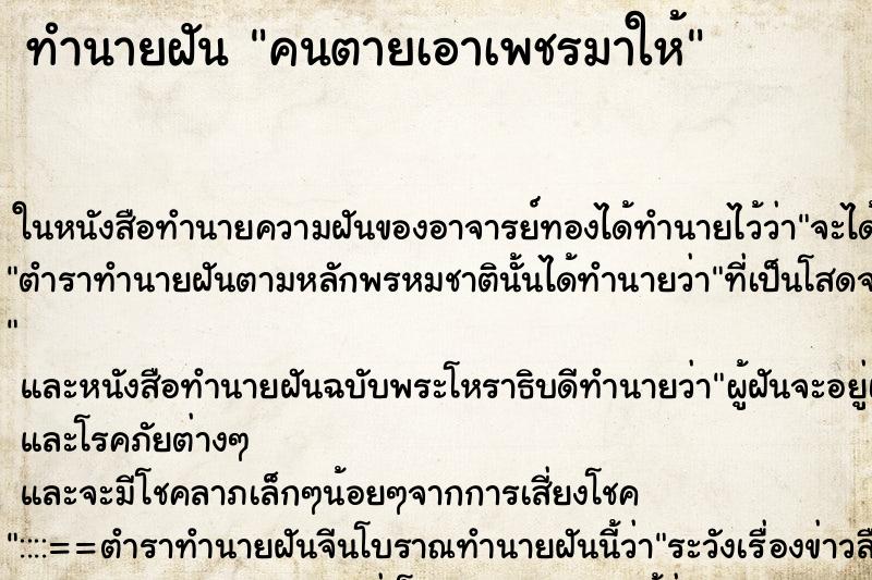 ทำนายฝัน คนตายเอาเพชรมาให้ ทำนายฝัน คนตายเอาเพชรมาให้