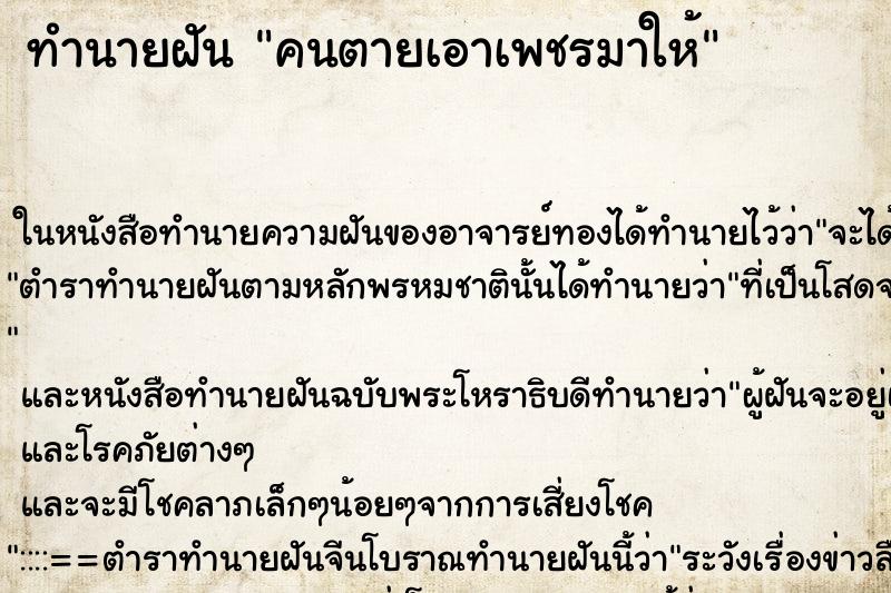 ทำนายฝัน คนตายเอาเพชรมาให้ ตำราโบราณ แม่นที่สุดในโลก