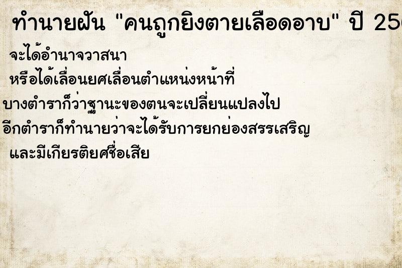 ทำนายฝันทำนายฝันคนถูกยิงตายเลือดอาบ