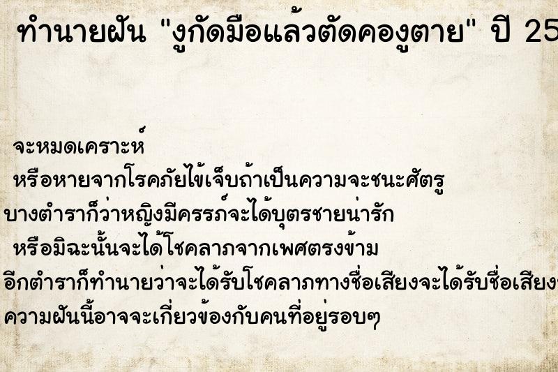 ทำนายฝันทำนายฝันงูกัดมือแล้วตัดคองูตาย