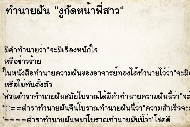 ทำนายฝันทำนายฝันงูกัดหน้าพี่สาว