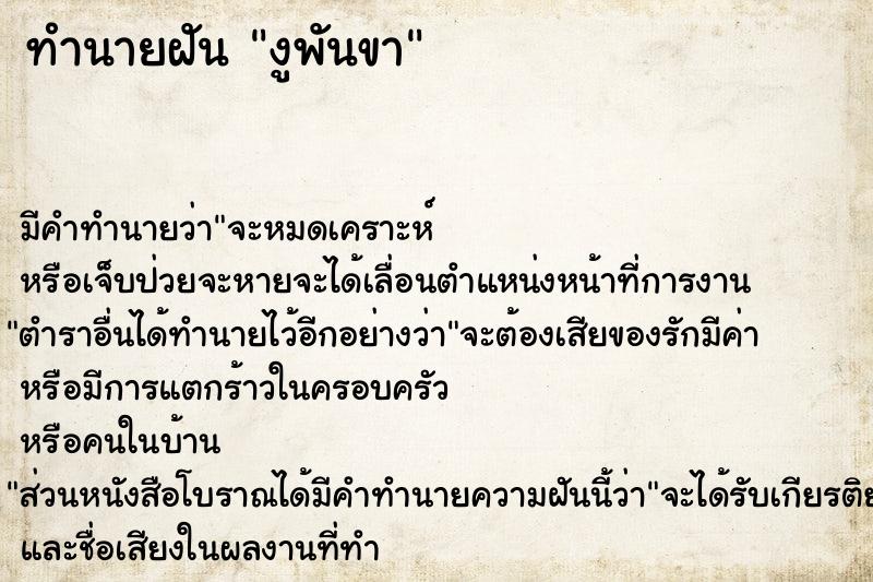 ทำนายฝัน งูพันขา ตำราโบราณ แม่นที่สุดในโลก