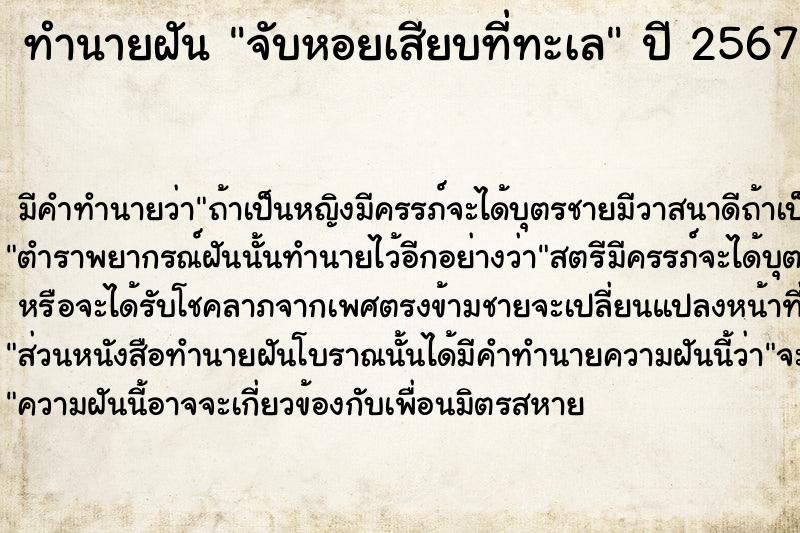 ทำนายฝัน จับหอยเสียบที่ทะเล