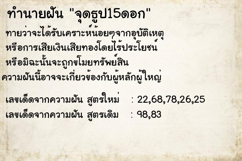 ทำนายฝัน จุดธูป15ดอก ทำนายฝัน จุดธูป15ดอก