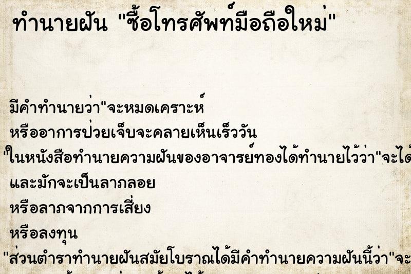 ทำนายฝัน ซื้อโทรศัพท์มือถือใหม่ ทำนายฝัน ซื้อโทรศัพท์มือถือใหม่