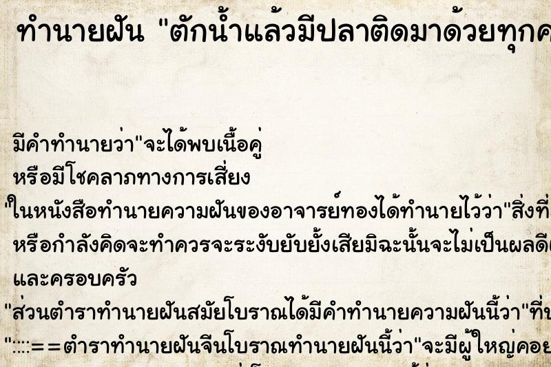 ทำนายฝันตักน้ำแล้วมีปลาติดมาด้วยทุกครั้ง ทำนายฝันทำนายฝันตักน้ำแล้วมีปลาติดมาด้วยทุกครั้ง