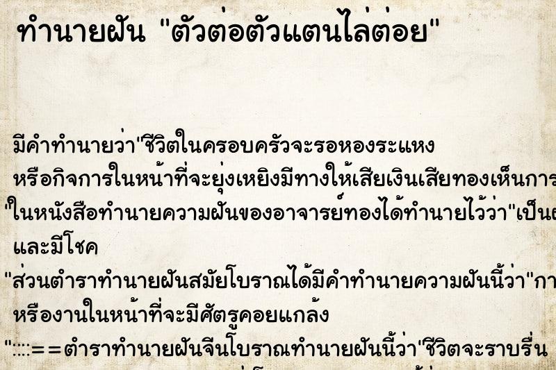 ทำนายฝัน ตัวต่อตัวแตนไล่ต่อย