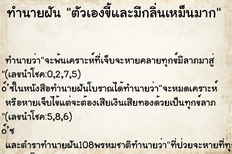 ทำนายฝัน ตัวเองขี้และมีกลิ่นเหม็นมาก