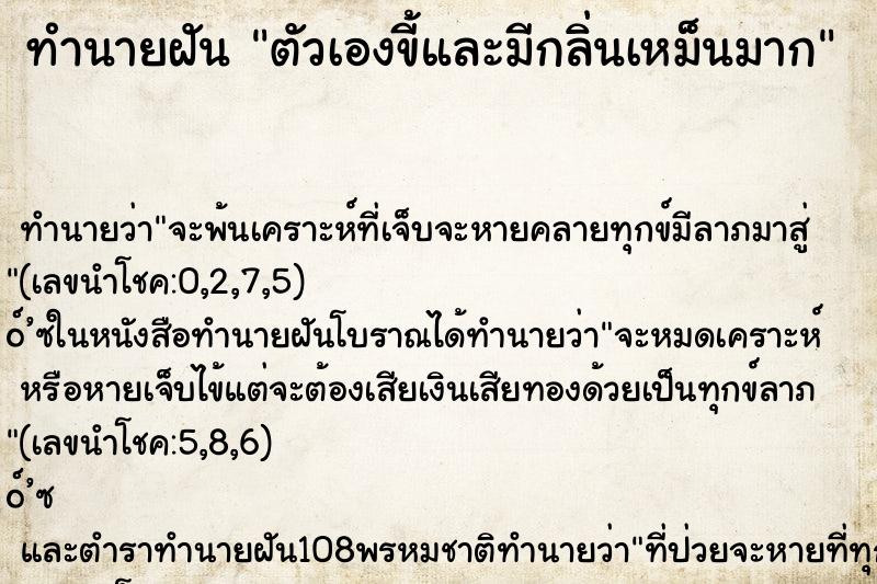 ทำนายฝัน ตัวเองขี้และมีกลิ่นเหม็นมาก ตำราโบราณ แม่นที่สุดในโลก