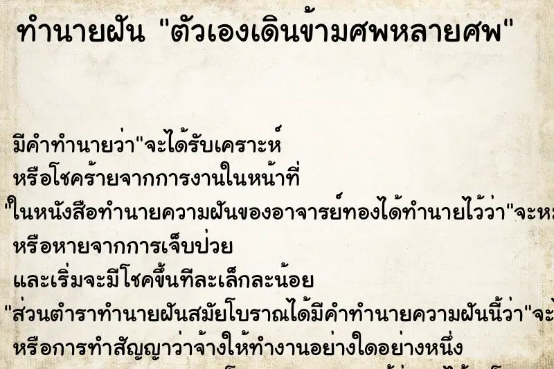 ทำนายฝัน ตัวเองเดินข้ามศพหลายศพ