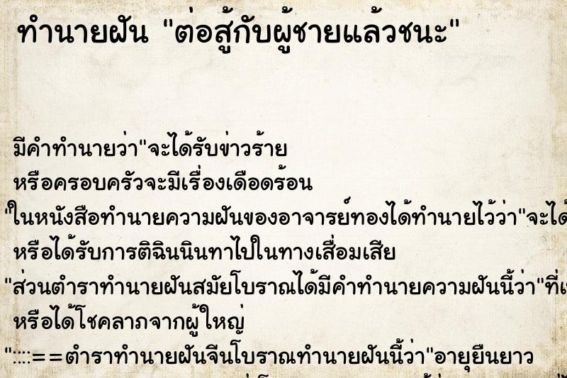 ทำนายฝัน ต่อสู้กับผู้ชายแล้วชนะ ทำนายฝัน ต่อสู้กับผู้ชายแล้วชนะ