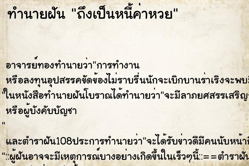 ทำนายฝันทำนายฝันถึงเป็นหนี้ค่าหวย