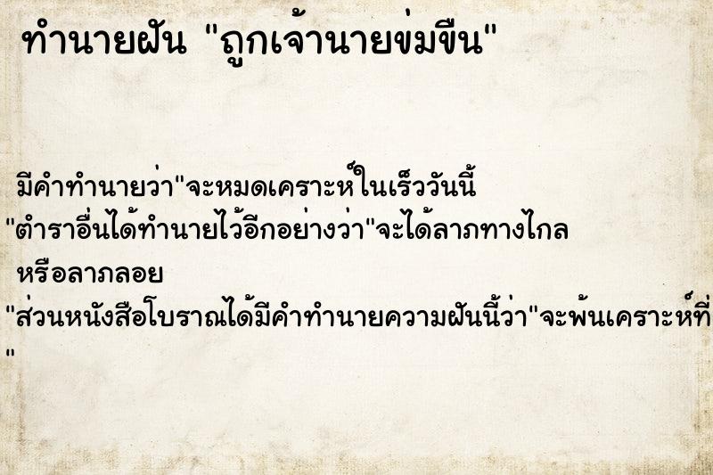 ทำนายฝัน ถูกเจ้านายข่มขืน ทำนายฝัน ถูกเจ้านายข่มขืน