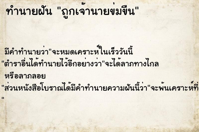 ทำนายฝัน ถูกเจ้านายข่มขืน ตำราโบราณ แม่นที่สุดในโลก