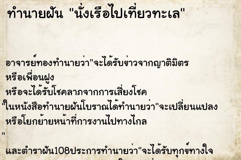 ทำนายฝัน นั่งเรือไปเที่ยวทะเล ทำนายฝัน นั่งเรือไปเที่ยวทะเล