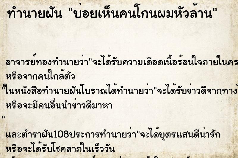 ทำนายฝันทำนายฝันบ่อยเห็นคนโกนผมหัวล้าน