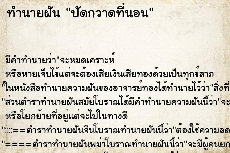 ทำนายฝัน ปัดกวาดที่นอน ทำนายฝัน ปัดกวาดที่นอน