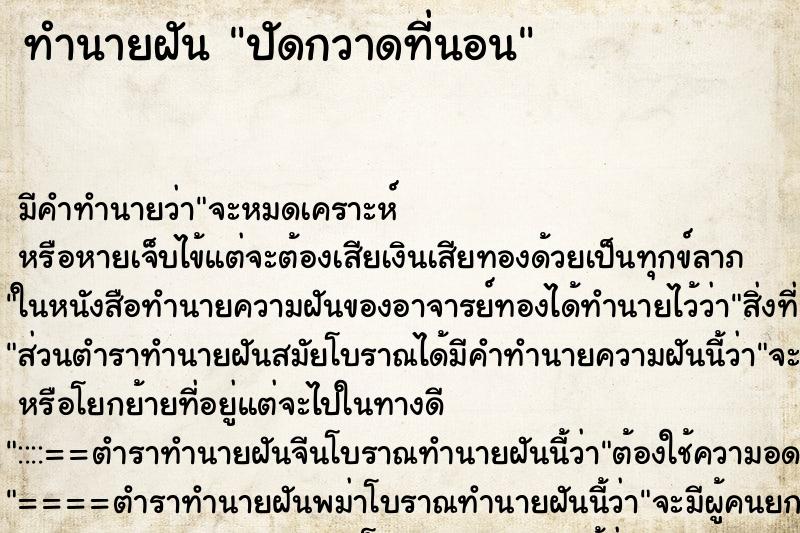 ทำนายฝัน ปัดกวาดที่นอน ตำราโบราณ แม่นที่สุดในโลก