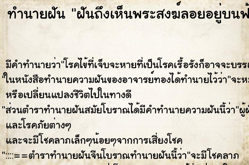 ทำนายฝัน ฝันถึงเห็นพระสงฆ์ลอยอยู่บนฟ้า ทำนายฝัน ฝันถึงเห็นพระสงฆ์ลอยอยู่บนฟ้า