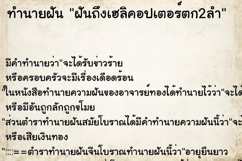 ทำนายฝันฝันถึงเฮลิคอปเตอร์ตก2ลำ ทำนายฝันทำนายฝันฝันถึงเฮลิคอปเตอร์ตก2ลำ
