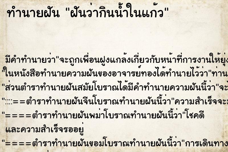 ทำนายฝัน ฝันว่ากินน้ําในแก้ว ทำนายฝัน ฝันว่ากินน้ําในแก้ว