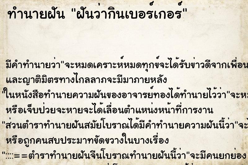 ทำนายฝันฝันว่ากินเบอร์เกอร์ ทำนายฝันทำนายฝันฝันว่ากินเบอร์เกอร์