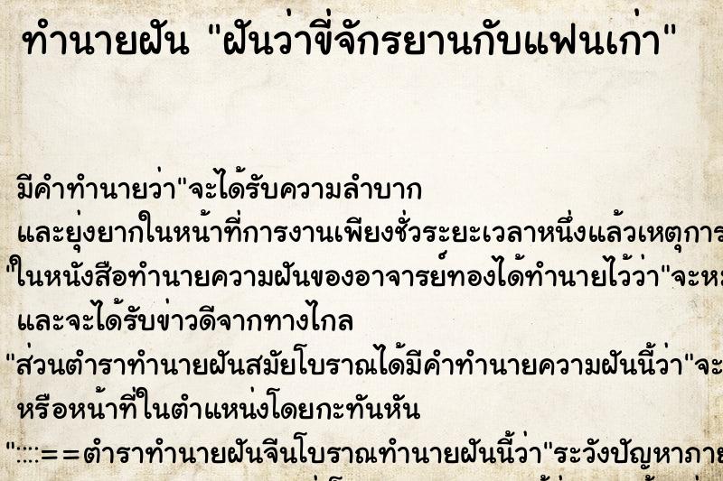 ทำนายฝัน ฝันว่าขี่จักรยานกับแฟนเก่า ทำนายฝัน ฝันว่าขี่จักรยานกับแฟนเก่า