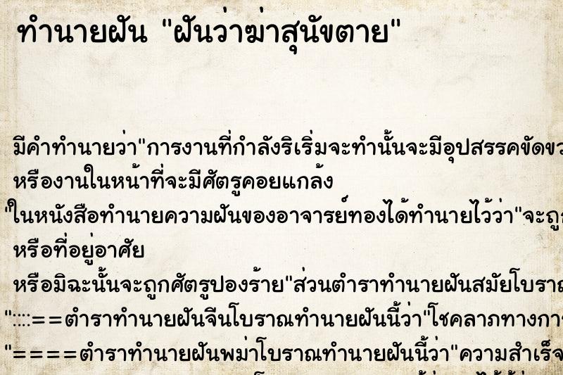 ทำนายฝัน ฝันว่าฆ่าสุนัขตาย ทำนายฝัน ฝันว่าฆ่าสุนัขตาย