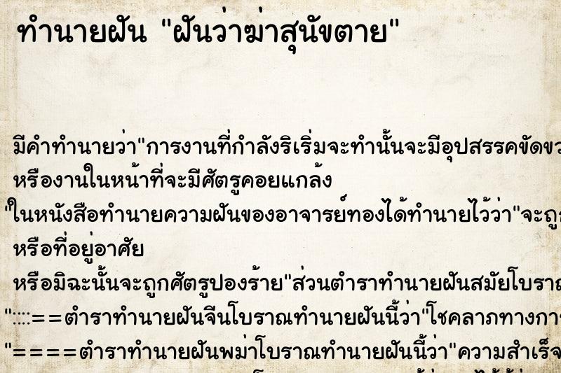 ทำนายฝัน ฝันว่าฆ่าสุนัขตาย ตำราโบราณ แม่นที่สุดในโลก