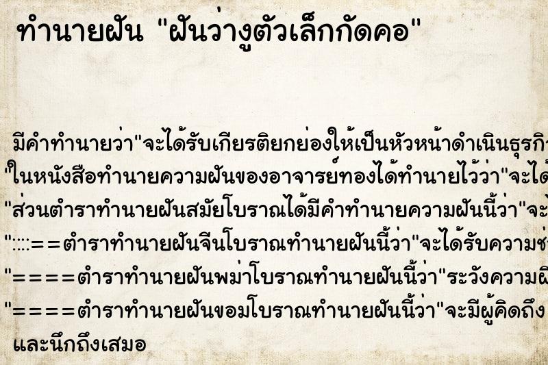 ทำนายฝันฝันว่างูตัวเล็กกัดคอ ทำนายฝันทำนายฝันฝันว่างูตัวเล็กกัดคอ