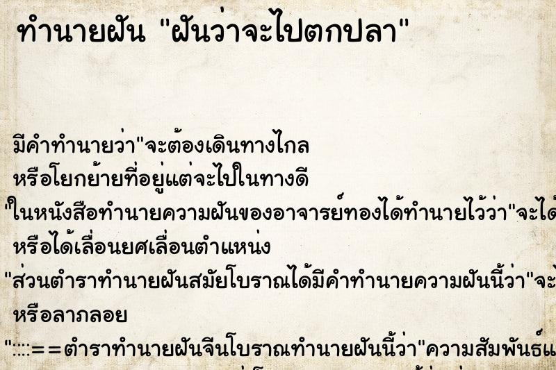 ทำนายฝันฝันว่าจะไปตกปลา ทำนายฝันทำนายฝันฝันว่าจะไปตกปลา