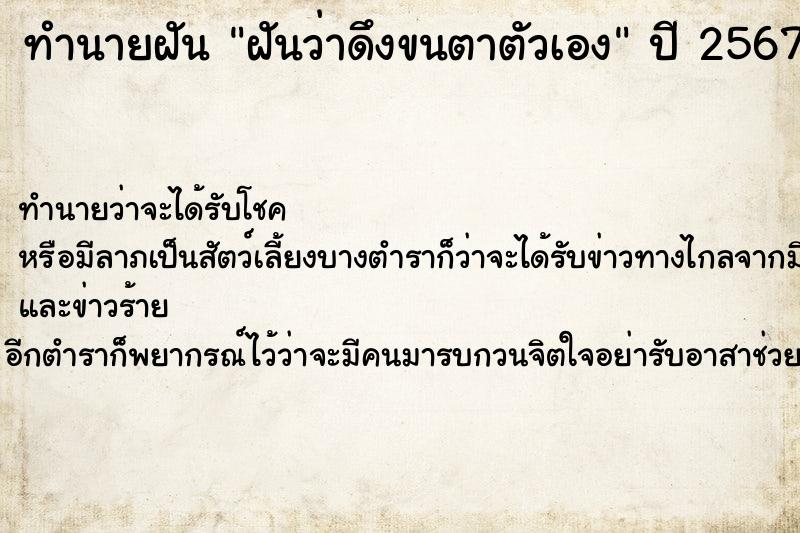 ทำนายฝันฝันว่าดึงขนตาตัวเอง ทำนายฝันทำนายฝันฝันว่าดึงขนตาตัวเอง