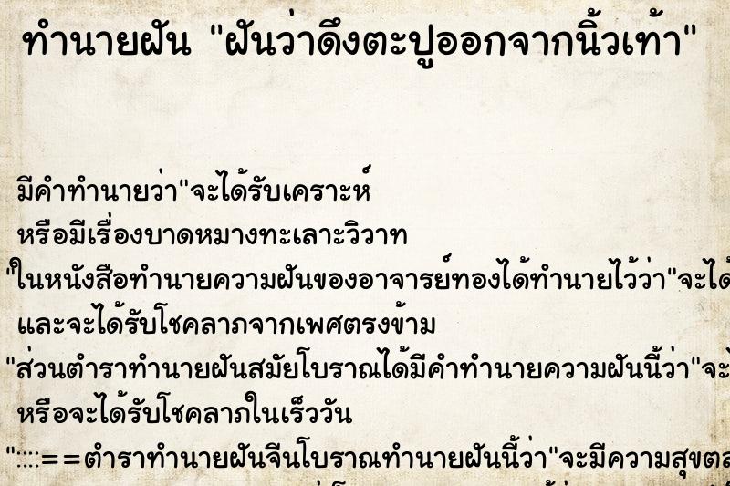 ทำนายฝัน ฝันว่าดึงตะปูออกจากนิ้วเท้า ทำนายฝัน ฝันว่าดึงตะปูออกจากนิ้วเท้า