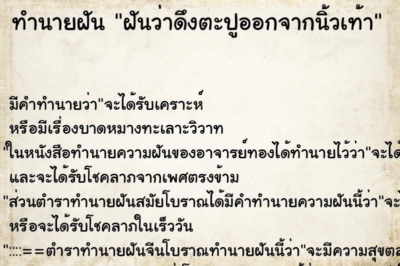 ทำนายฝัน ฝันว่าดึงตะปูออกจากนิ้วเท้า ตำราโบราณ แม่นที่สุดในโลก