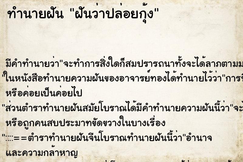 ทำนายฝันฝันว่าปล่อยกุ้ง ทำนายฝันทำนายฝันฝันว่าปล่อยกุ้ง