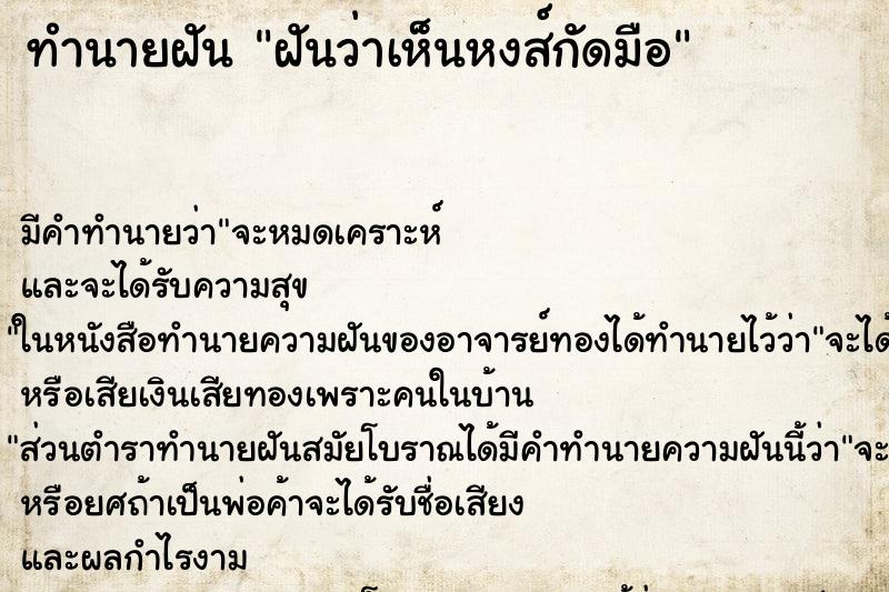 ทำนายฝัน ฝันว่าเห็นหงส์กัดมือ