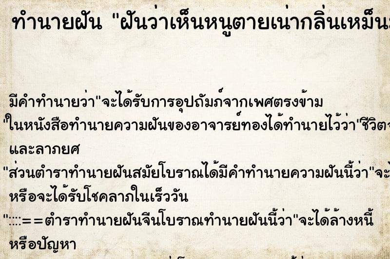 ทำนายฝัน ฝันว่าเห็นหนูตายเน่ากลิ่นเหม็นมาก ทำนายฝัน ฝันว่าเห็นหนูตายเน่ากลิ่นเหม็นมาก