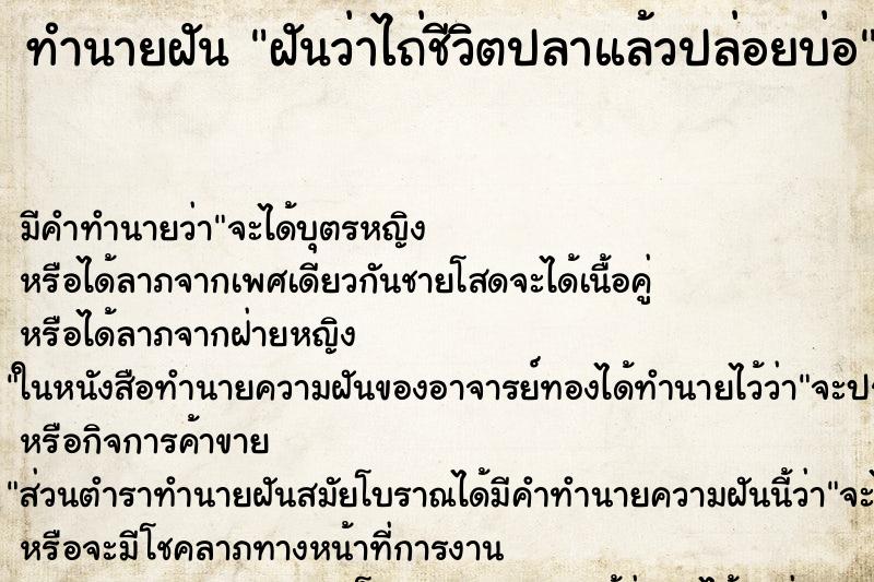 ทำนายฝันฝันว่าไถ่ชีวิตปลาแล้วปล่อยบ่อ ทำนายฝันทำนายฝันฝันว่าไถ่ชีวิตปลาแล้วปล่อยบ่อ