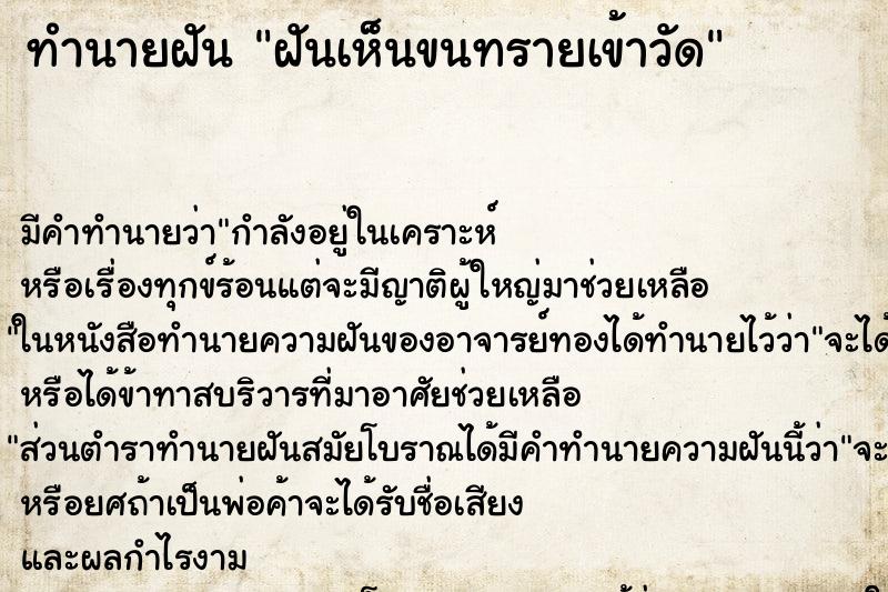 ทำนายฝัน ฝันเห็นขนทรายเข้าวัด ทำนายฝัน ฝันเห็นขนทรายเข้าวัด
