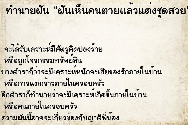 ทำนายฝันฝันเห็นคนตายแล้วแต่งชุดสวย ทำนายฝันทำนายฝันฝันเห็นคนตายแล้วแต่งชุดสวย