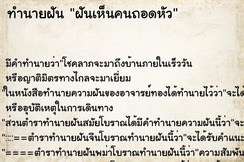 ทำนายฝันทำนายฝันฝันเห็นคนถอดหัว