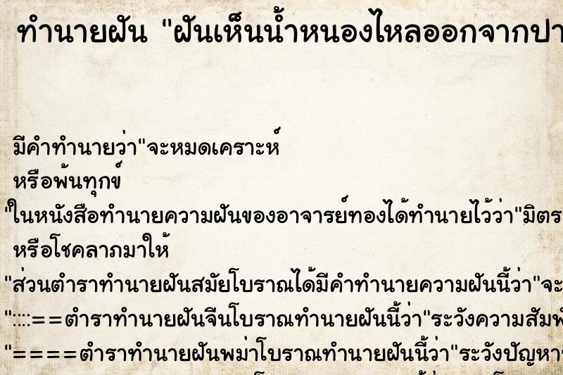 ทำนายฝันฝันเห็นน้ำหนองไหลออกจากปาก ทำนายฝันทำนายฝันฝันเห็นน้ำหนองไหลออกจากปาก