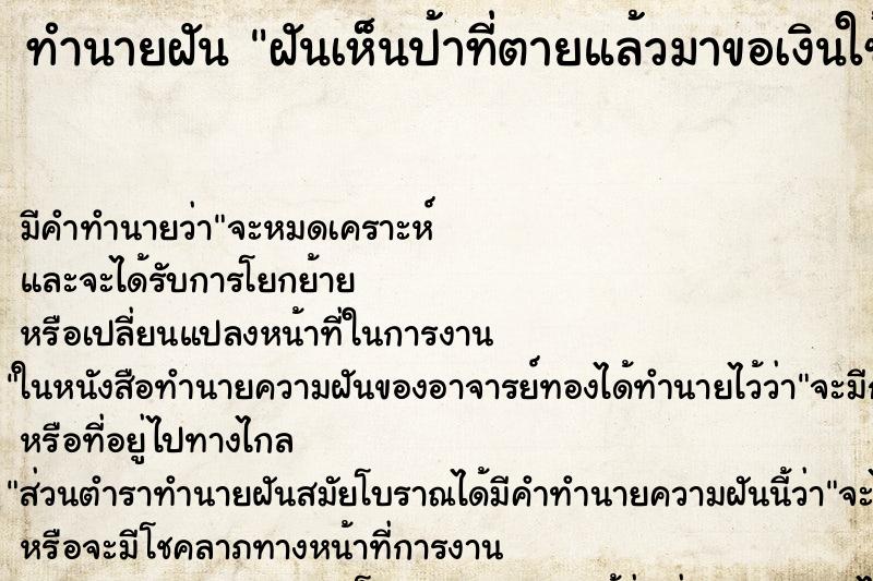ทำนายฝันฝันเห็นป้าที่ตายแล้วมาขอเงินใช้ ทำนายฝันทำนายฝันฝันเห็นป้าที่ตายแล้วมาขอเงินใช้