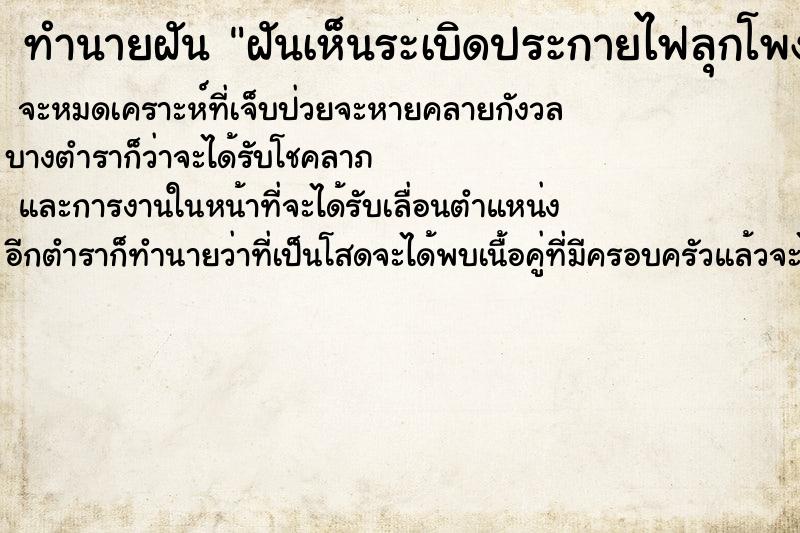ทำนายฝันทำนายฝันฝันเห็นระเบิดประกายไฟลุกโพงแดงไม่มีควันไฟ