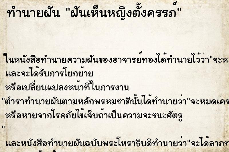 ทำนายฝันฝันเห็นหญิงตั้งครรภ์ ทำนายฝันทำนายฝันฝันเห็นหญิงตั้งครรภ์